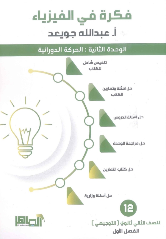 دوسية فكرة في الفيزياء الوحدة الثانية عبد الله جويعد